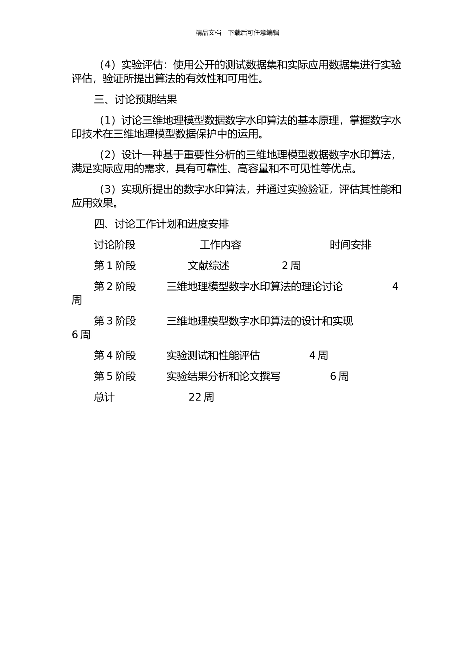 三维地理模型数据数字水印算法研究的开题报告_第2页