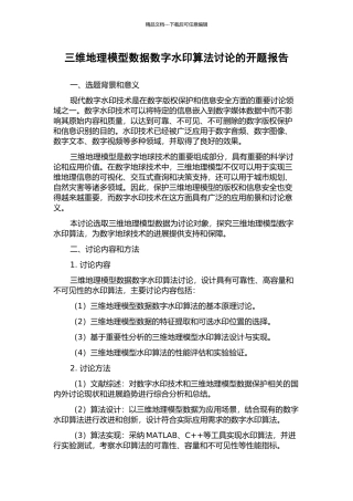 三维地理模型数据数字水印算法研究的开题报告