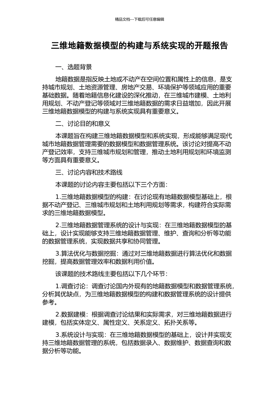 三维地籍数据模型的构建与系统实现的开题报告_第1页