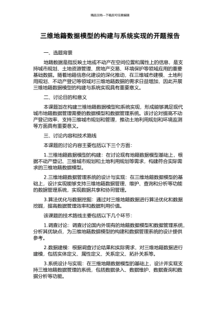 三维地籍数据模型的构建与系统实现的开题报告