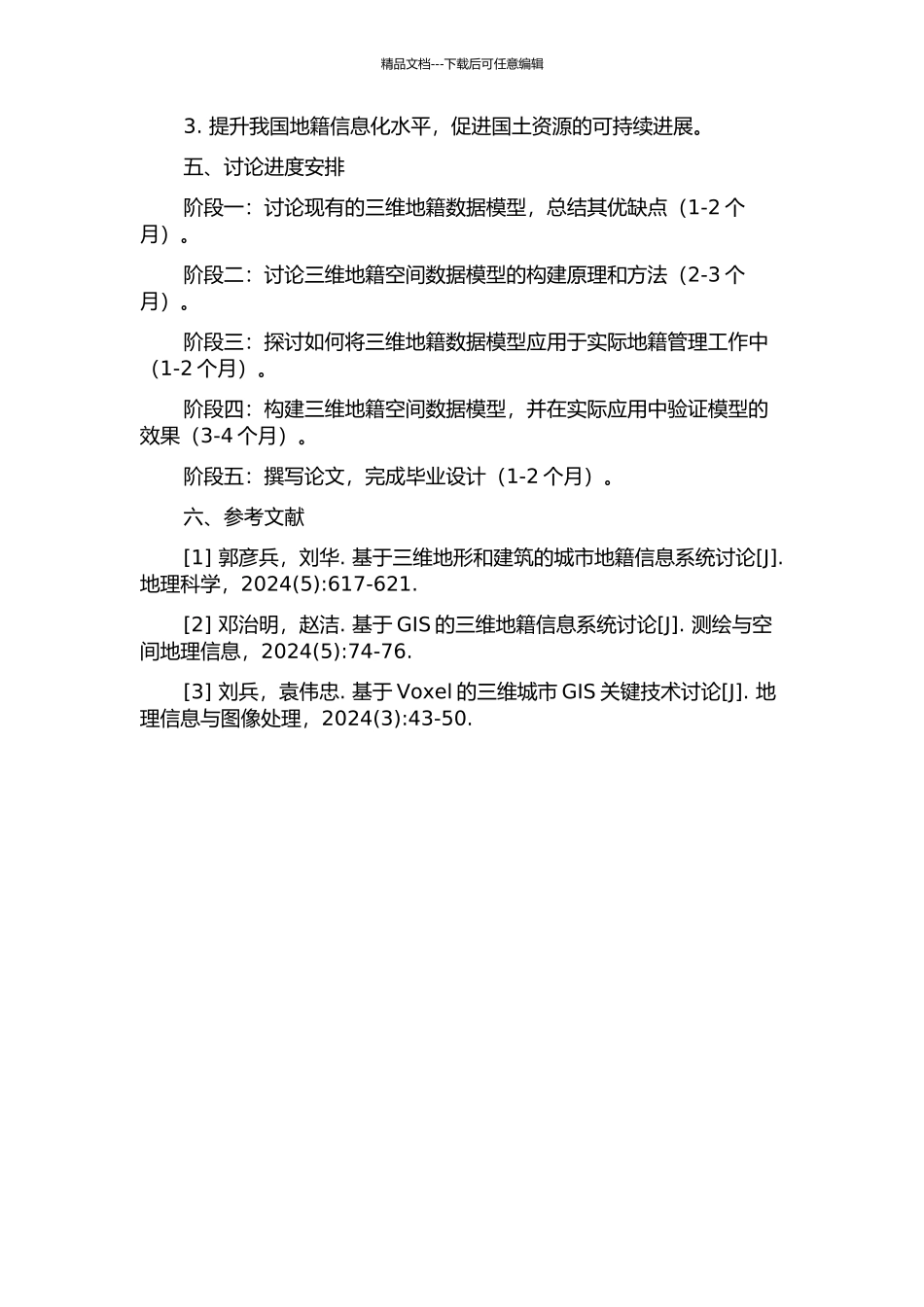 三维地籍空间数据模型构建方法研究的开题报告_第2页
