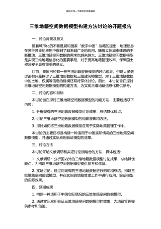 三维地籍空间数据模型构建方法研究的开题报告