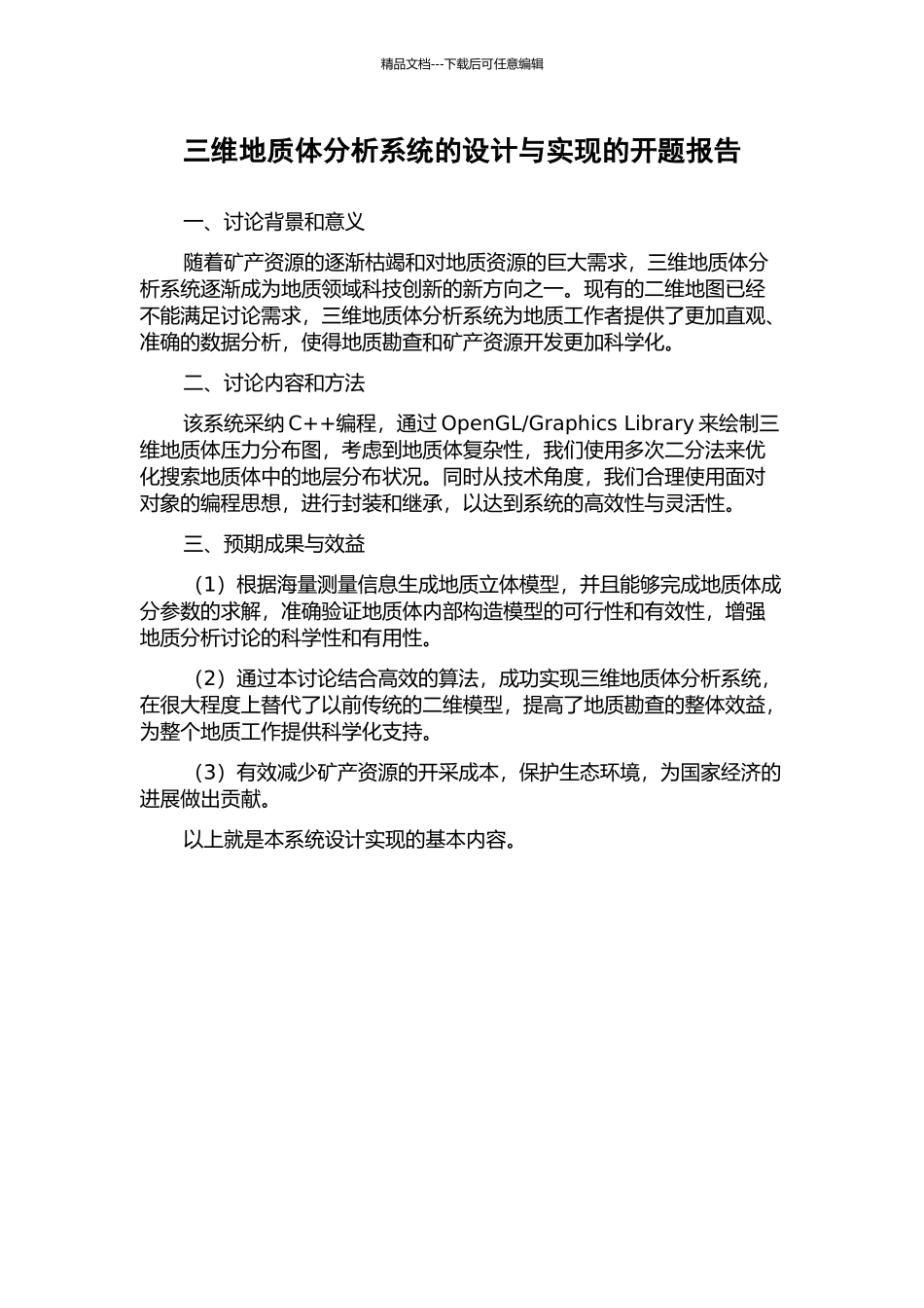 三维地质体分析系统的设计与实现的开题报告_第1页