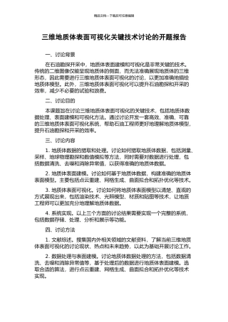 三维地质体表面可视化关键技术研究的开题报告