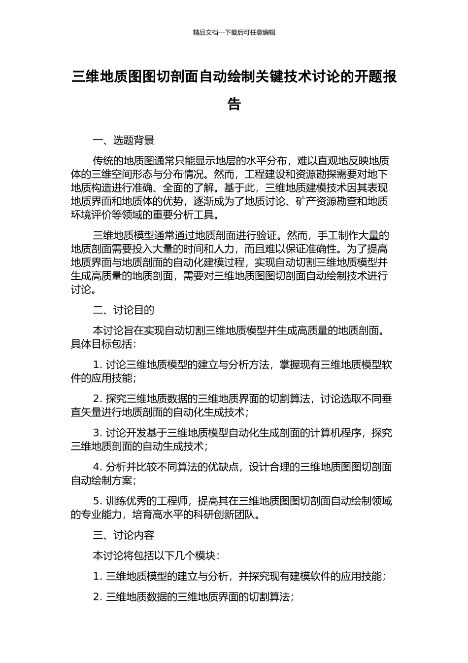 三维地质图图切剖面自动绘制关键技术研究的开题报告_第1页