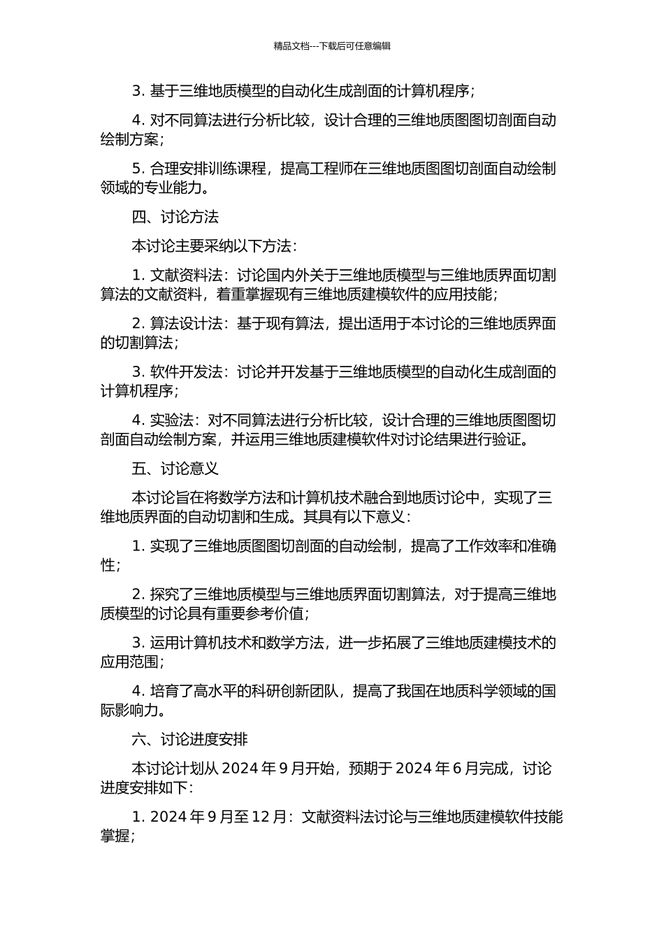 三维地质图图切剖面自动绘制关键技术研究的开题报告_第2页
