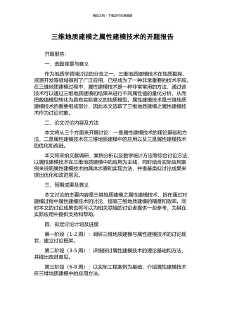 三维地质建模之属性建模技术的开题报告