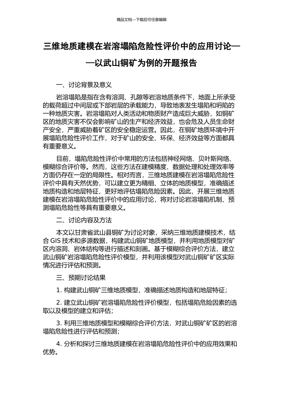 三维地质建模在岩溶塌陷危险性评价中的应用研究——以武山铜矿为例的开题报告_第1页