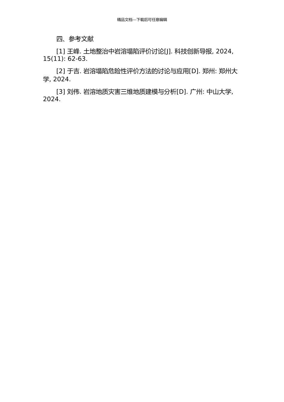 三维地质建模在岩溶塌陷危险性评价中的应用研究——以武山铜矿为例的开题报告_第2页