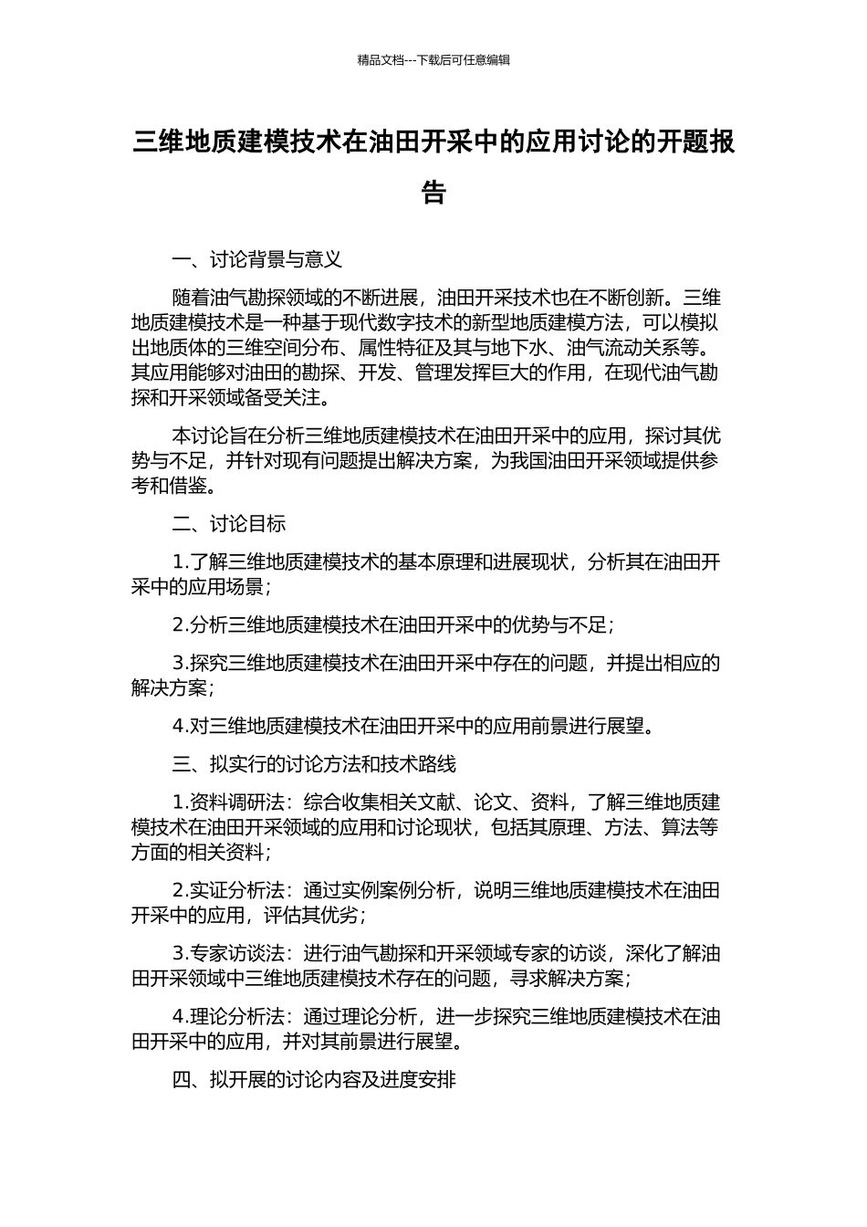 三维地质建模技术在油田开采中的应用研究的开题报告_第1页