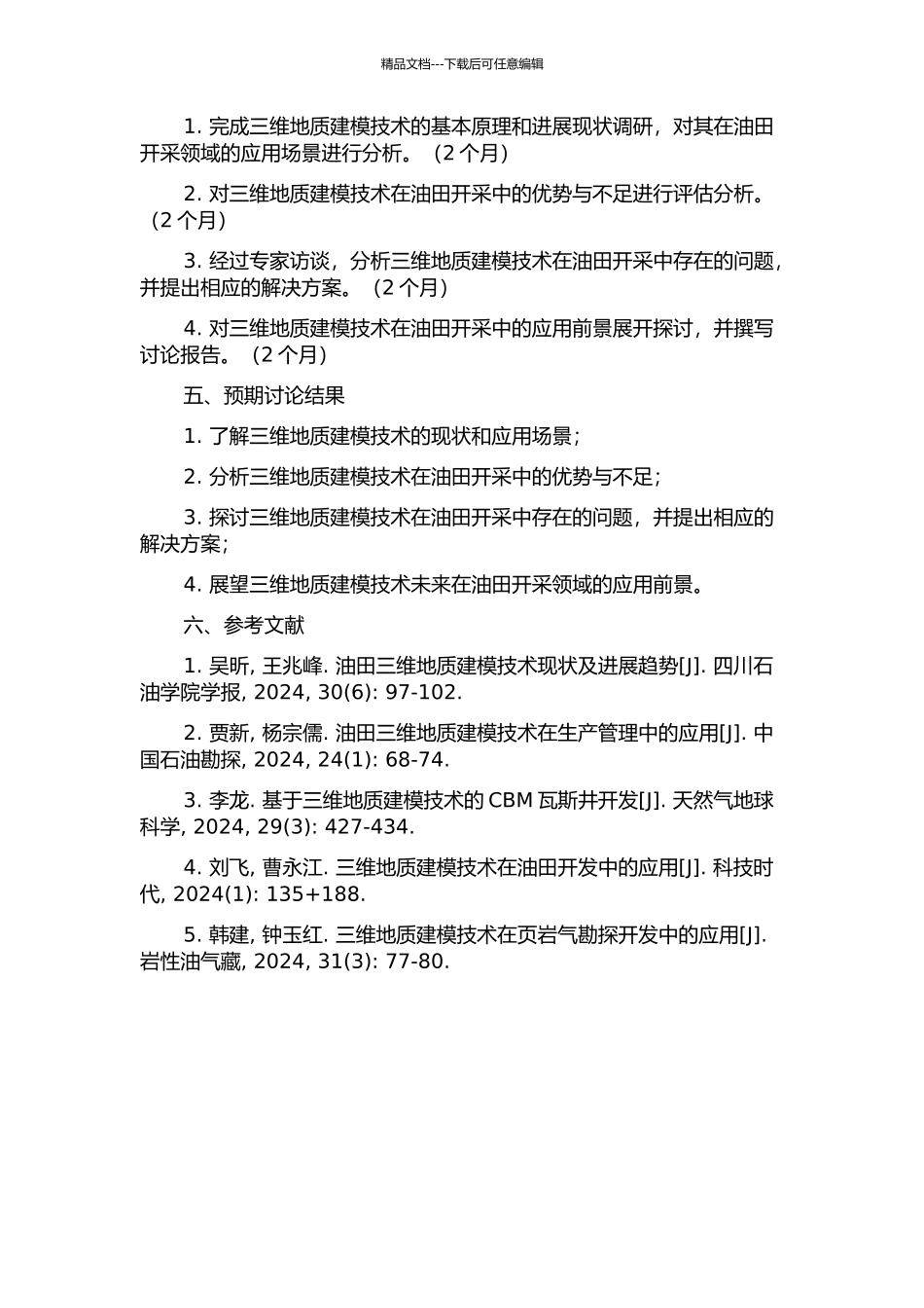 三维地质建模技术在油田开采中的应用研究的开题报告_第2页
