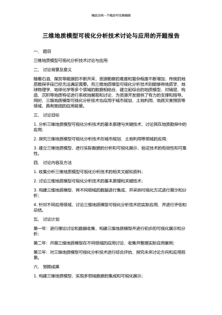 三维地质模型可视化分析技术研究与应用的开题报告