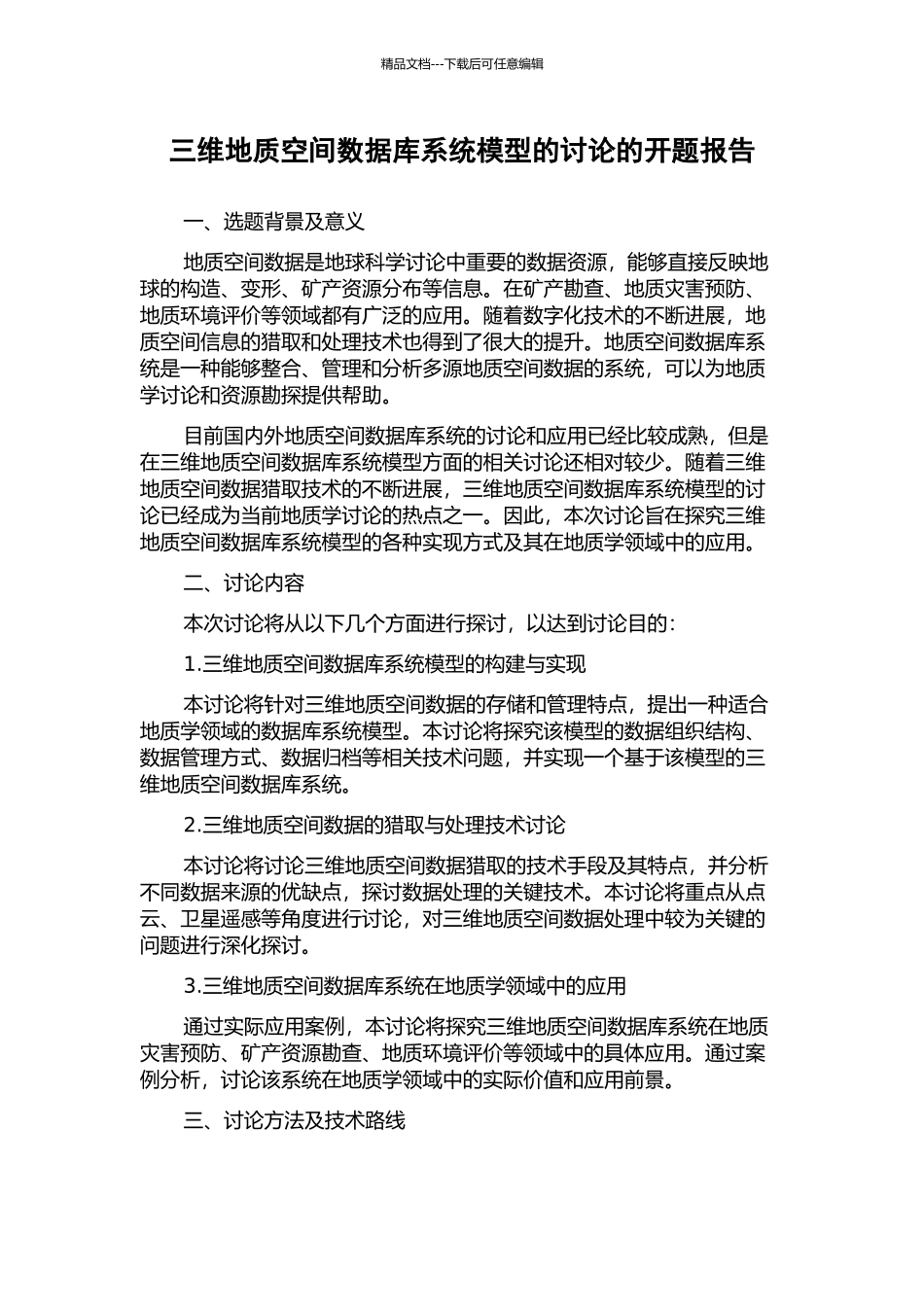 三维地质空间数据库系统模型的研究的开题报告_第1页