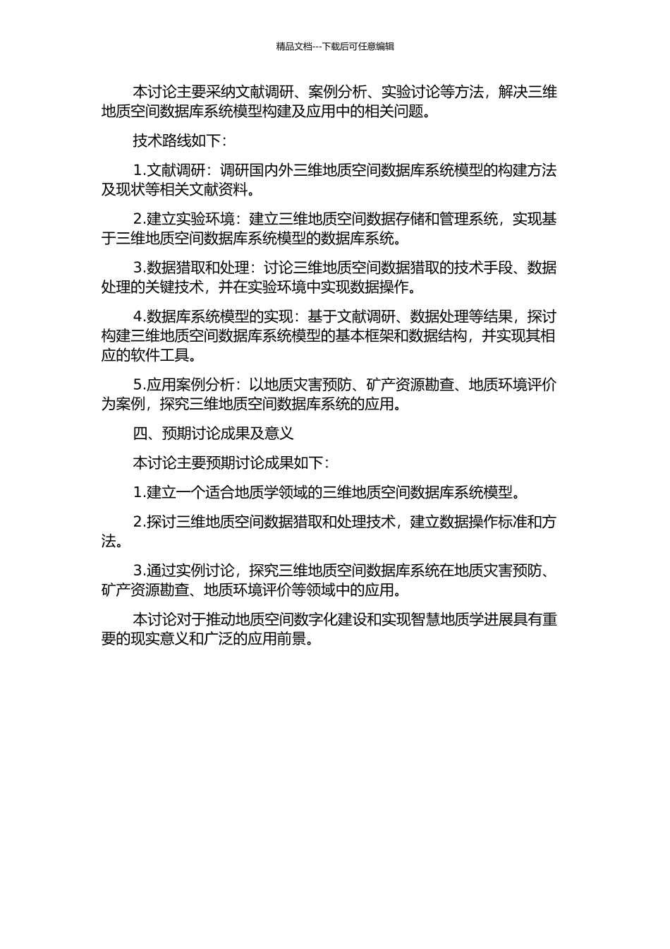 三维地质空间数据库系统模型的研究的开题报告_第2页