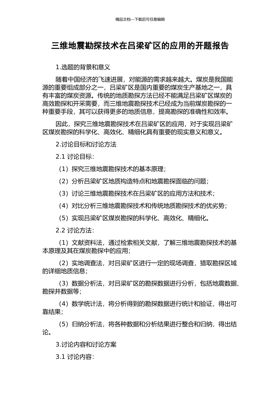 三维地震勘探技术在吕梁矿区的应用的开题报告_第1页