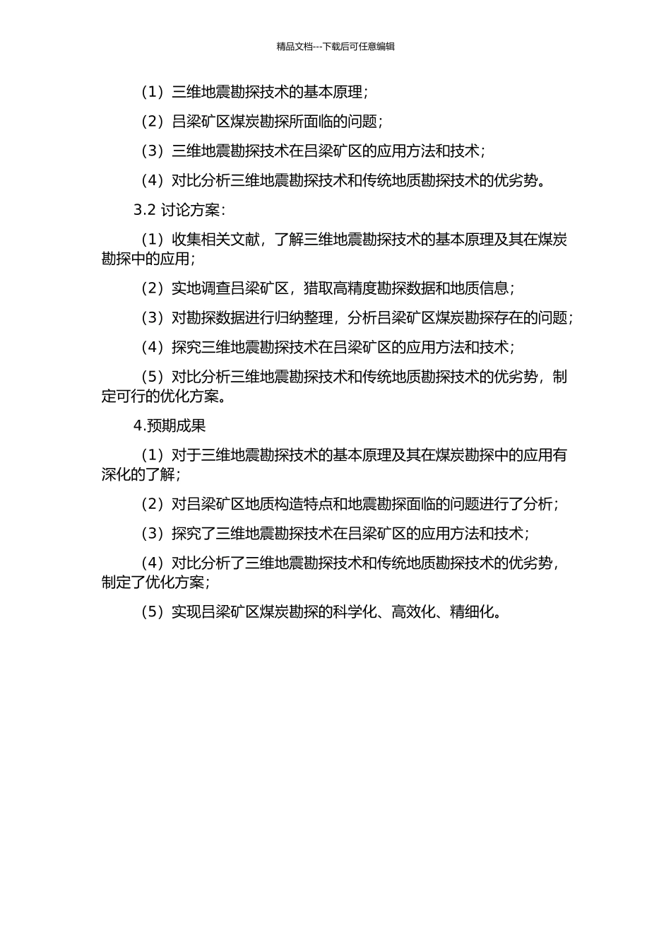 三维地震勘探技术在吕梁矿区的应用的开题报告_第2页