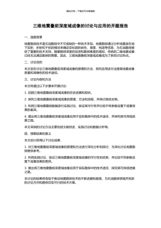 三维地震叠前深度域成像的研究与应用的开题报告
