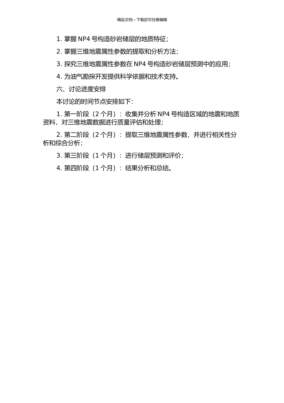 三维地震属性参数在NP4号构造砂岩储层预测中的应用研究的开题报告_第2页
