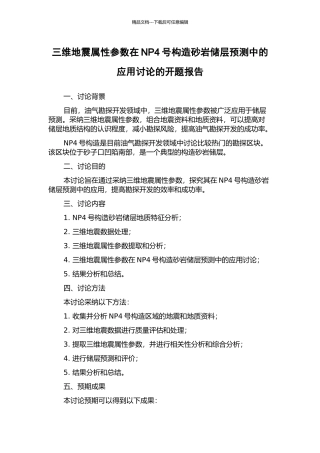 三维地震属性参数在NP4号构造砂岩储层预测中的应用研究的开题报告