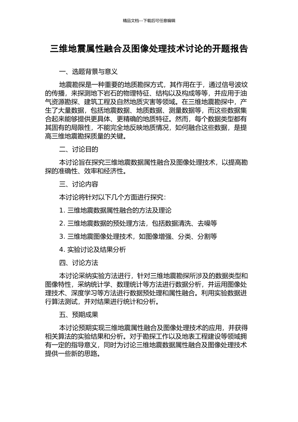 三维地震属性融合及图像处理技术研究的开题报告_第1页