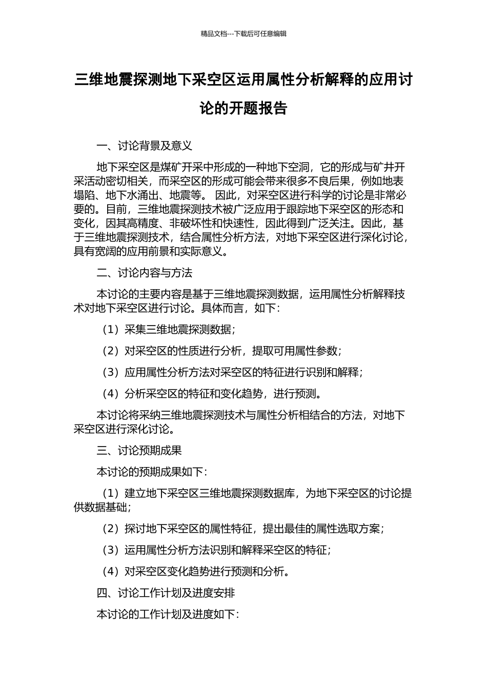 三维地震探测地下采空区运用属性分析解释的应用研究的开题报告_第1页