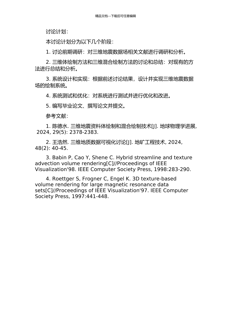 三维地震数据场的体绘制和混合绘制方法研究的开题报告_第2页