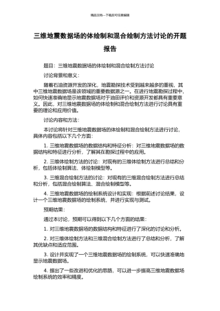 三维地震数据场的体绘制和混合绘制方法研究的开题报告
