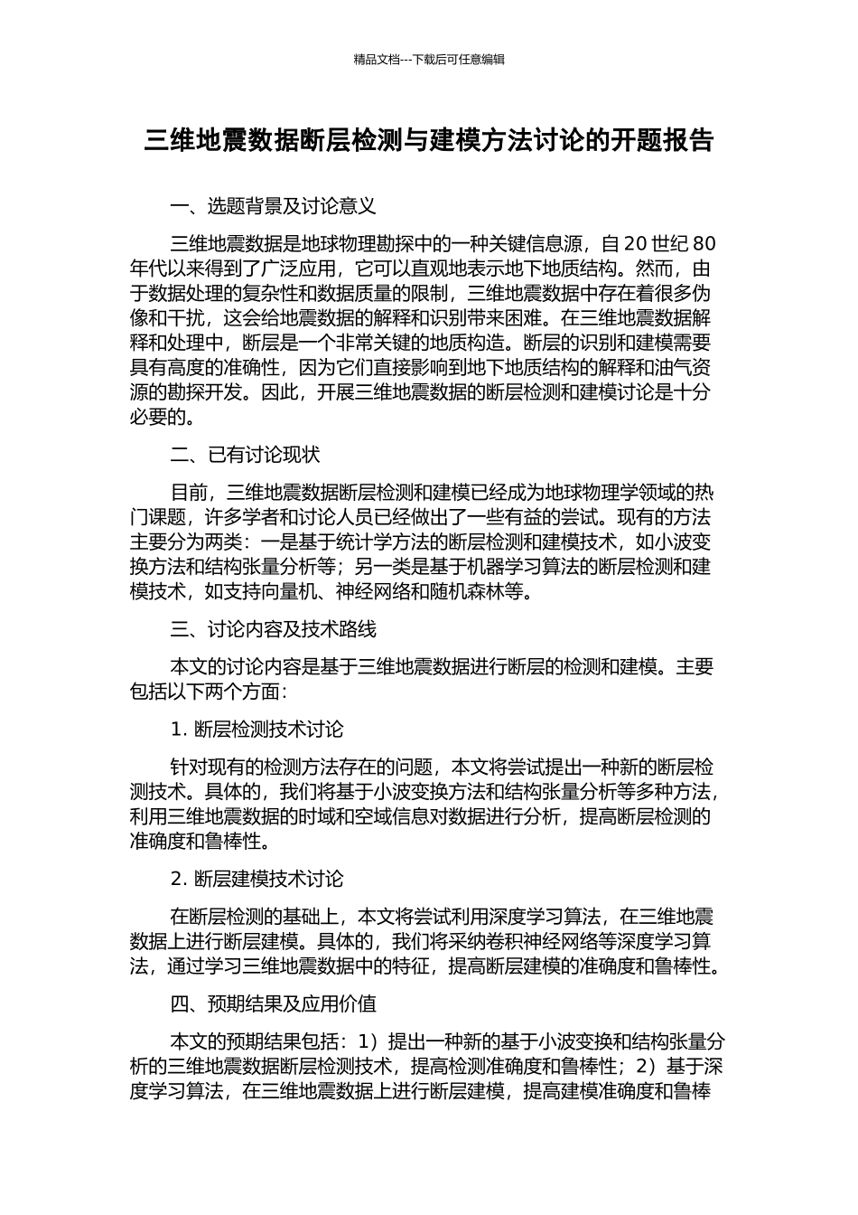 三维地震数据断层检测与建模方法研究的开题报告_第1页