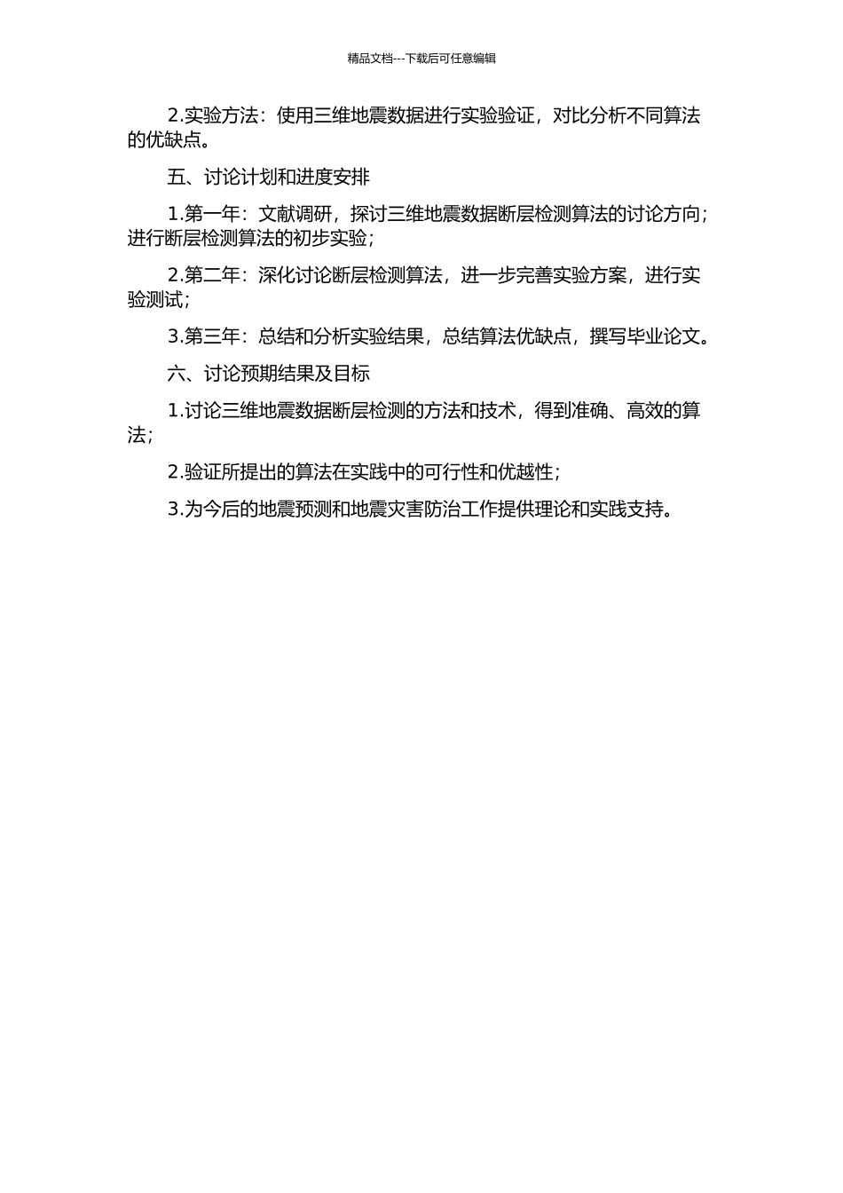 三维地震数据断层检测方法研究的开题报告_第2页