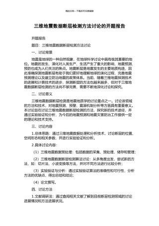 三维地震数据断层检测方法研究的开题报告