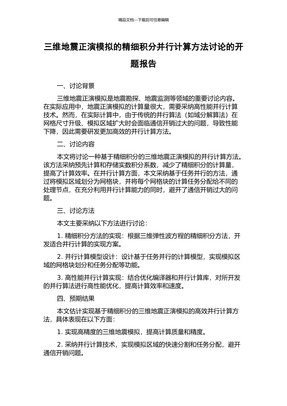 三维地震正演模拟的精细积分并行计算方法研究的开题报告_第1页
