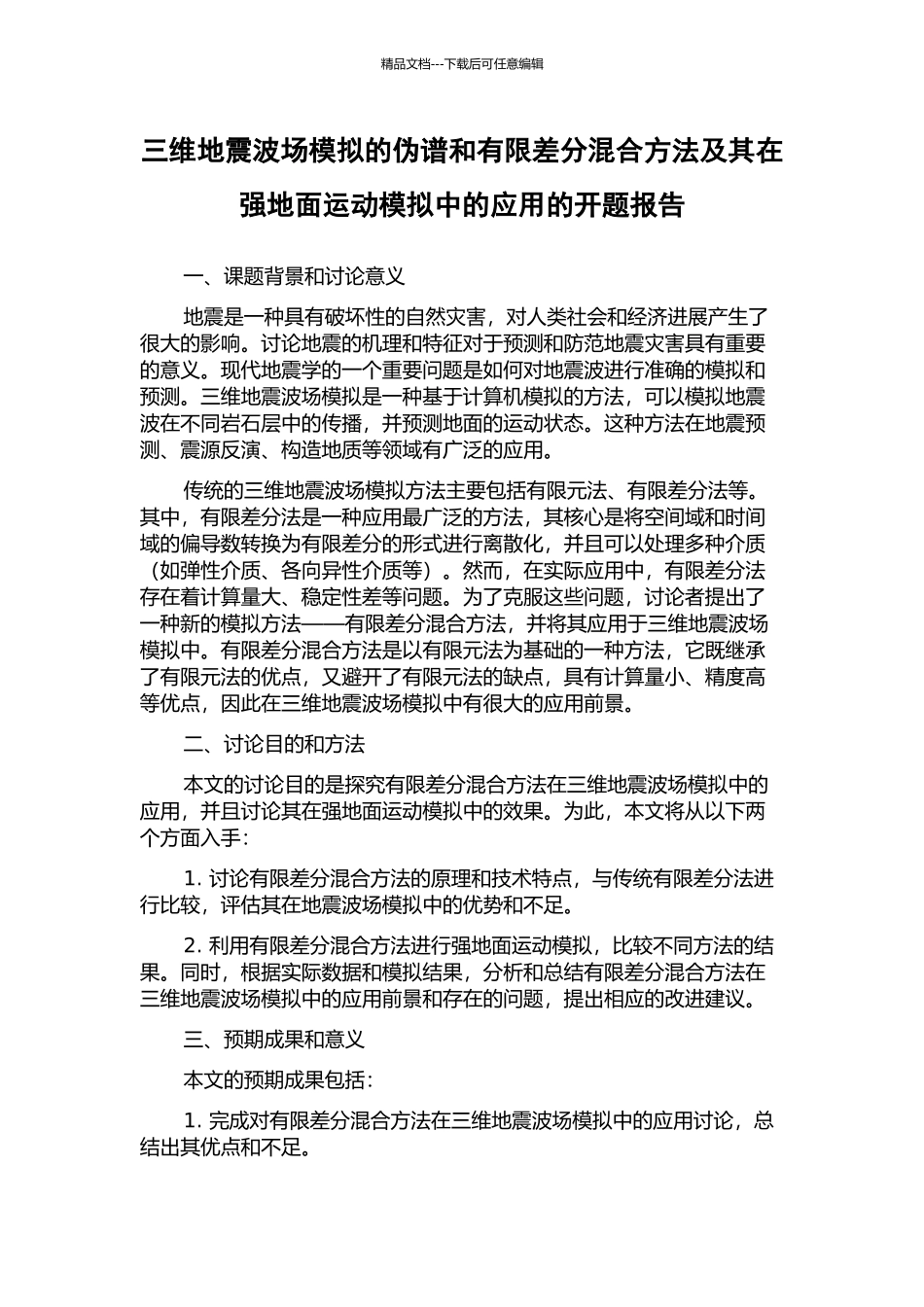 三维地震波场模拟的伪谱和有限差分混合方法及其在强地面运动模拟中的应用的开题报告_第1页