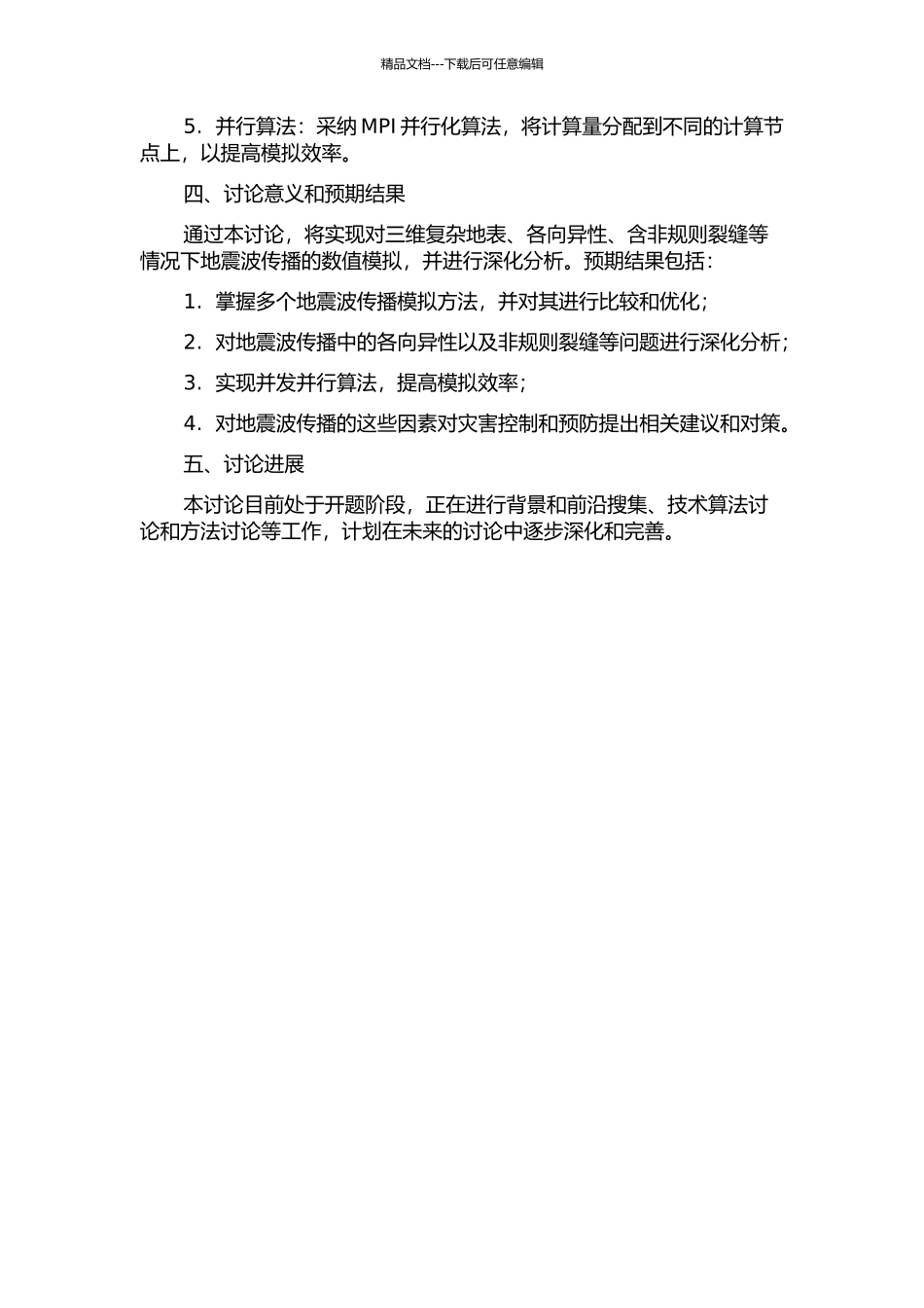 三维地震波并行模拟：考虑三维复杂地表、各向异性、含非规则裂缝的开题报告_第2页
