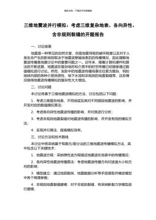 三维地震波并行模拟：考虑三维复杂地表、各向异性、含非规则裂缝的开题报告