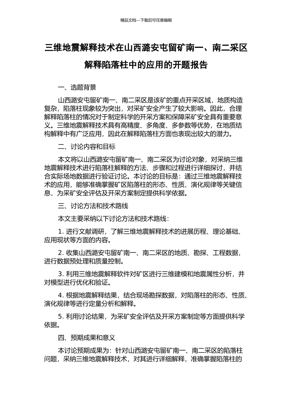 三维地震解释技术在山西潞安屯留矿南一、南二采区解释陷落柱中的应用的开题报告_第1页