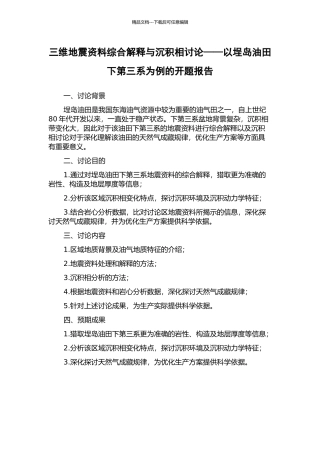 三维地震资料综合解释与沉积相研究——以埕岛油田下第三系为例的开题报告
