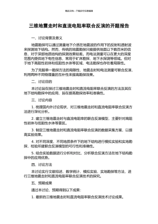 三维地震走时和直流电阻率联合反演的开题报告