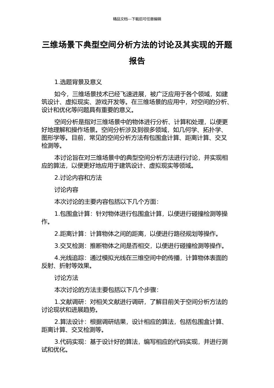 三维场景下典型空间分析方法的研究及其实现的开题报告_第1页