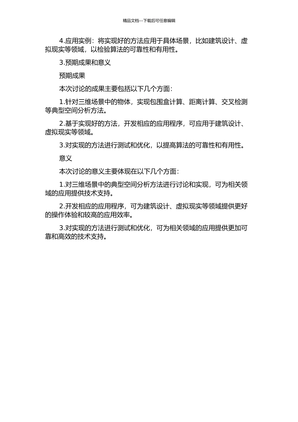 三维场景下典型空间分析方法的研究及其实现的开题报告_第2页