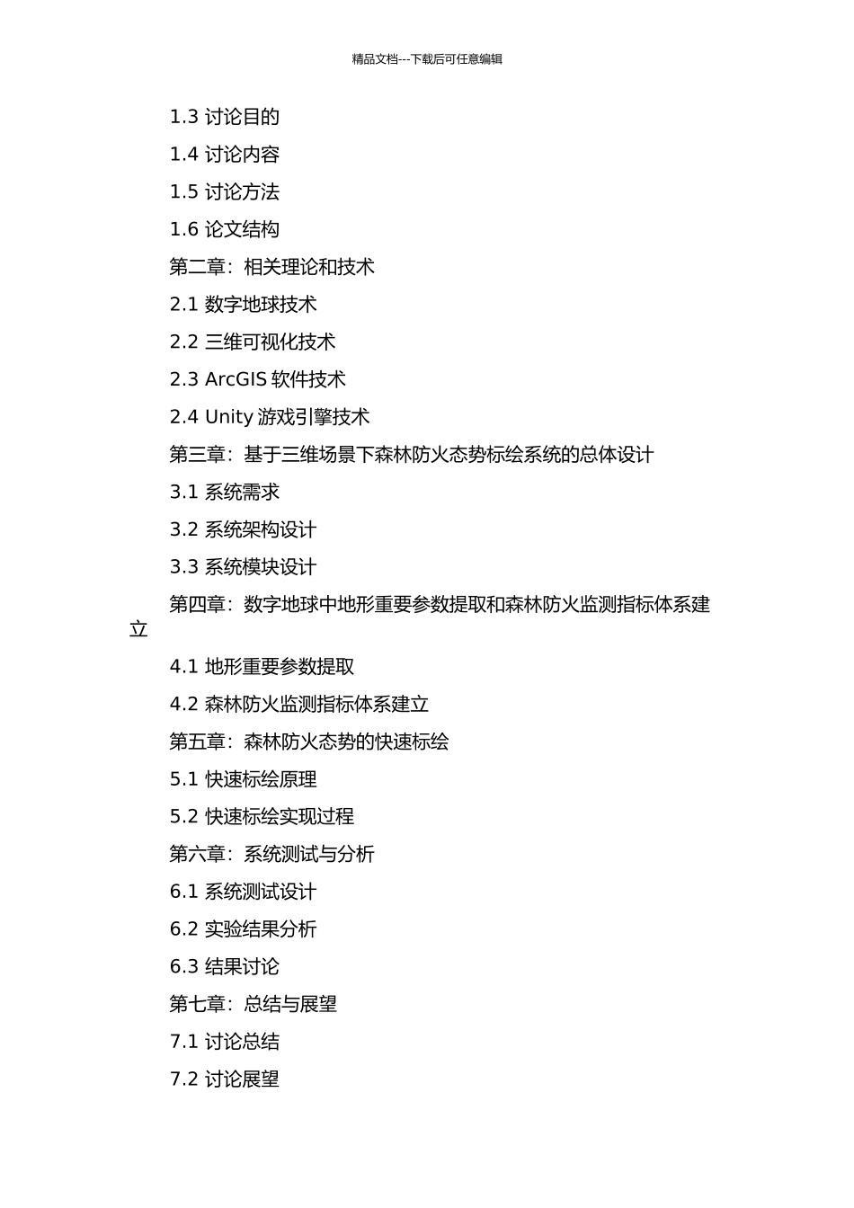 三维场景下森林防火态势标绘研究的开题报告_第2页