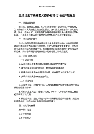 三维场景下森林防火态势标绘研究的开题报告