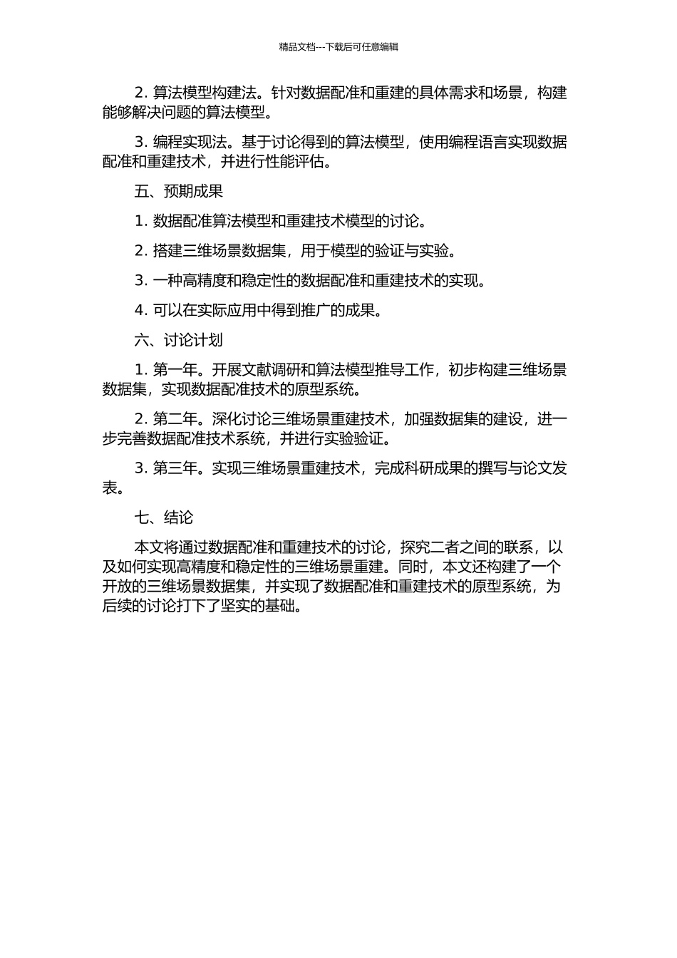 三维场景中的数据配准及重建技术研究与实现的开题报告_第2页