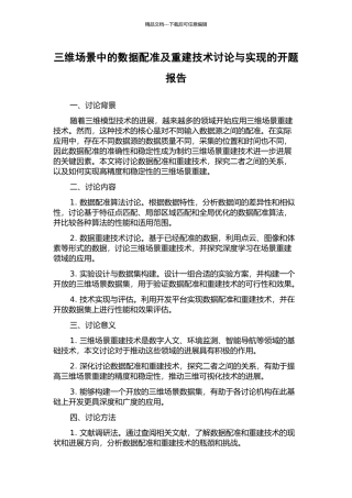 三维场景中的数据配准及重建技术研究与实现的开题报告