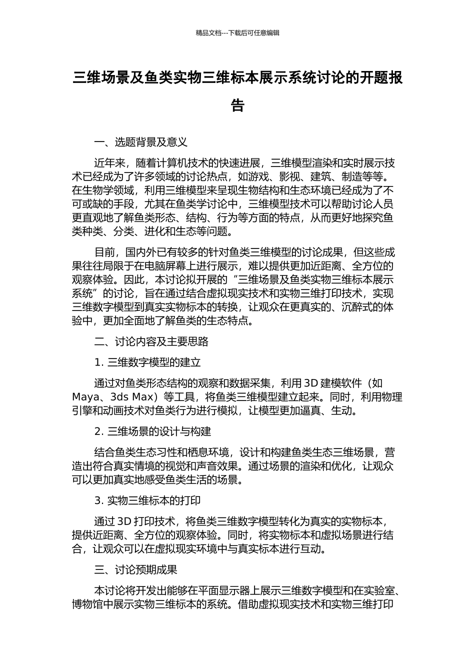 三维场景及鱼类实物三维标本展示系统研究的开题报告_第1页