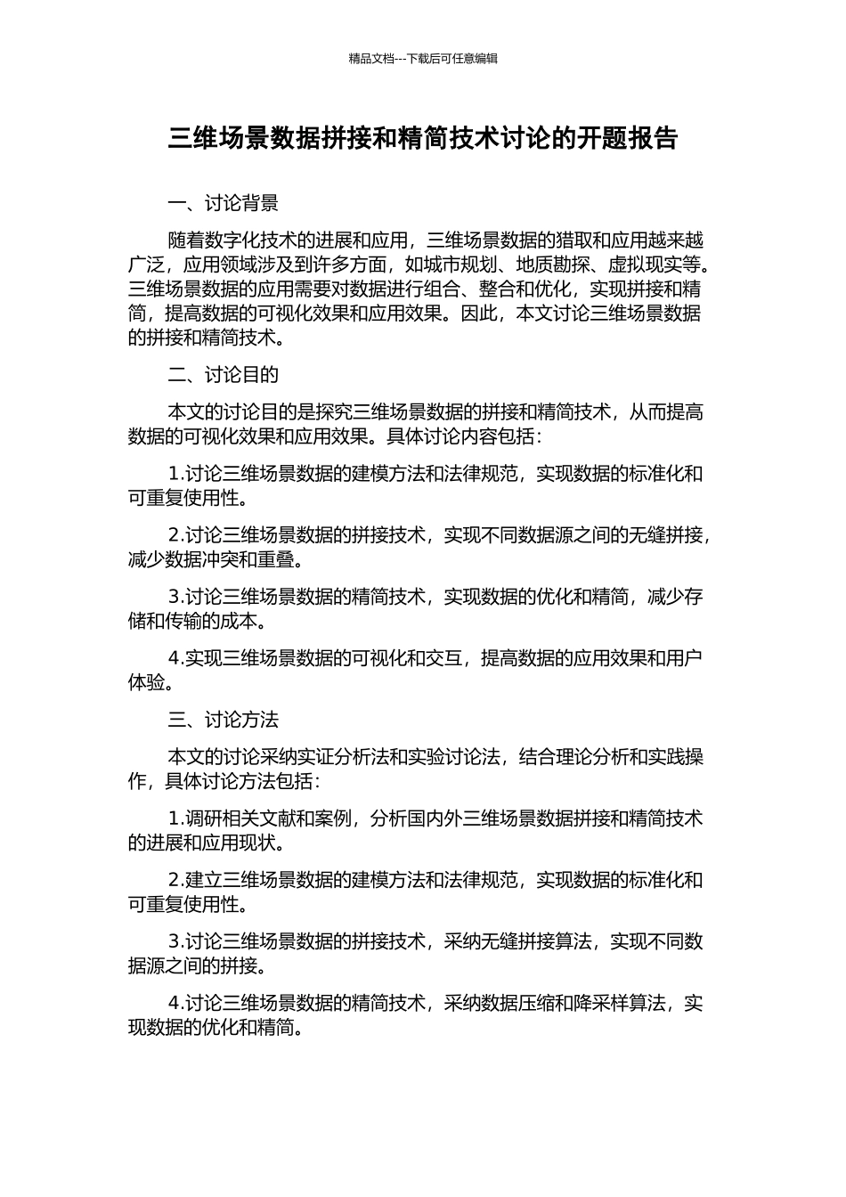 三维场景数据拼接和精简技术研究的开题报告_第1页