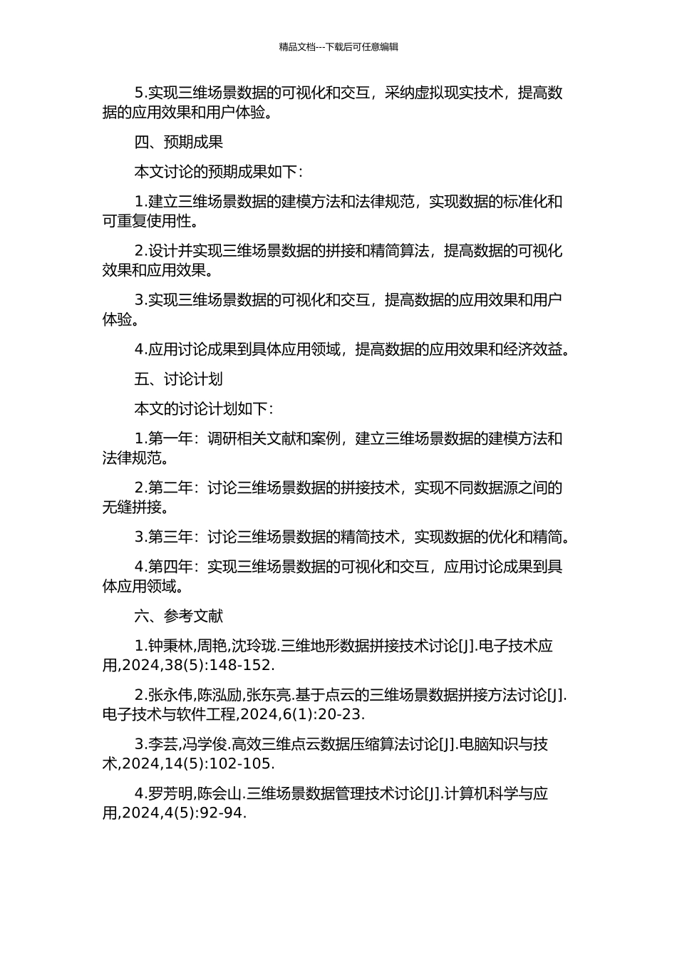 三维场景数据拼接和精简技术研究的开题报告_第2页