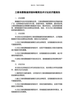 三维场景数据拼接和精简技术研究的开题报告