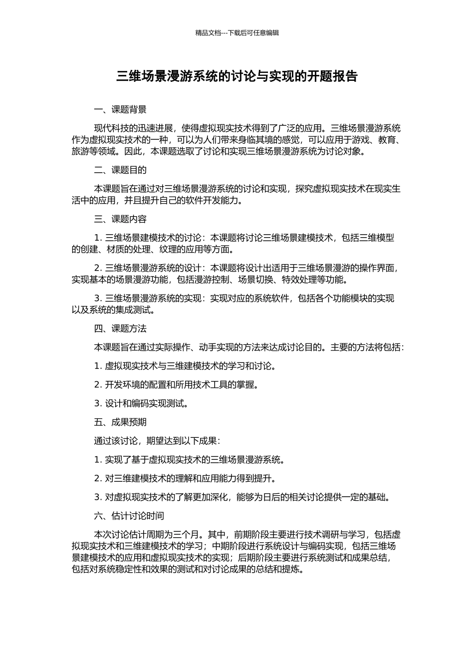 三维场景漫游系统的研究与实现的开题报告_第1页
