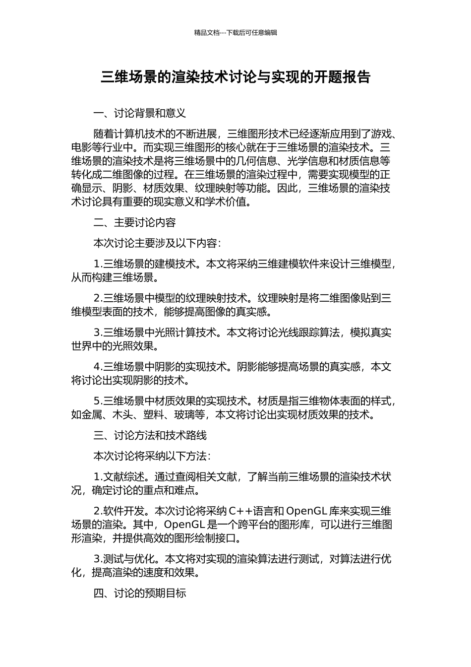 三维场景的渲染技术研究与实现的开题报告_第1页