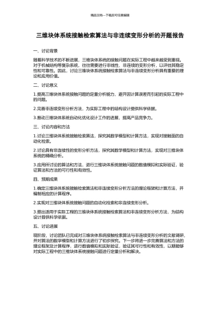 三维块体系统接触检索算法与非连续变形分析的开题报告